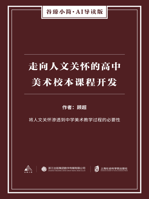 Title details for 走向人文关怀的高中美术校本课程开发（谷臻小简·AI导读版） by 顾超 - Available